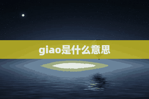 giao是什么意思